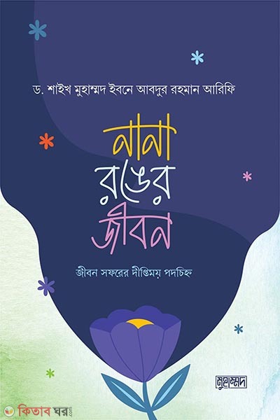 nana ronger jibon (নানা রঙের জীবন)