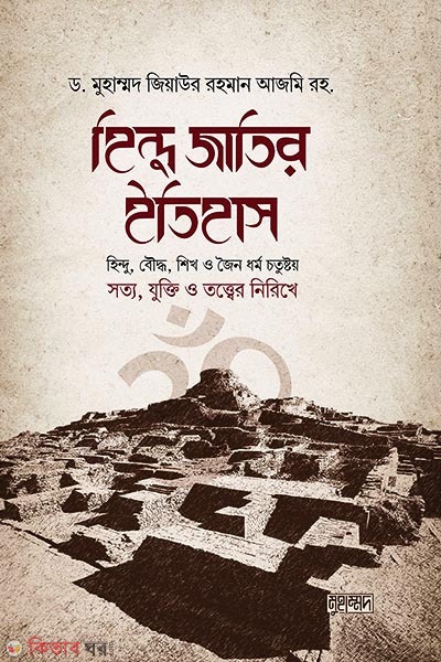 hindu jatir ithash (হিন্দু জাতির ইতিহাস)