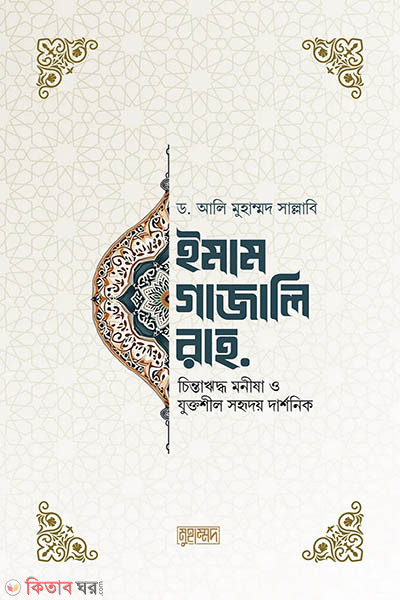 imam ghazali (ইমাম গাজালি রহ.)