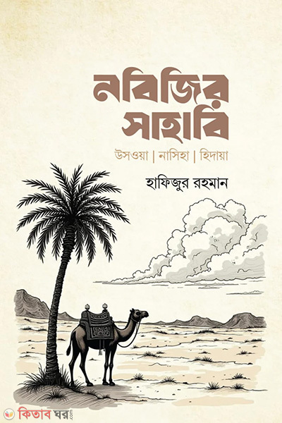 Nobijir sahabi (নবিজির সাহাবি)