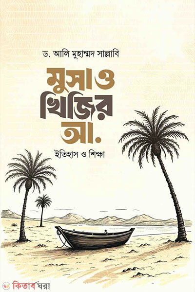 Musa o kijir as (মুসা ও খিজির আ.)