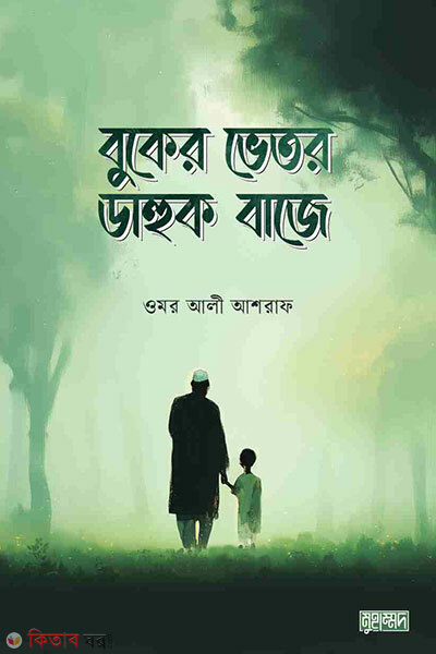 Buker viror dahuk baje (বুকের ভেতর ডাহুক বাজে)