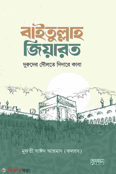 Baitullah ziarat (বাইতুল্লাহ জিয়ারত)