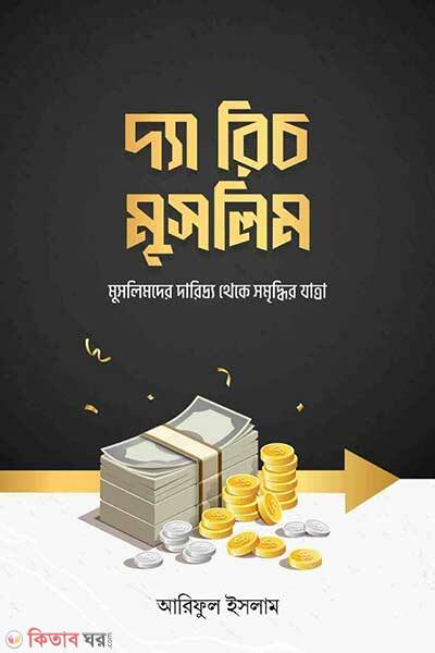 The rich muslim (দ্যা রিচ মুসলিম)