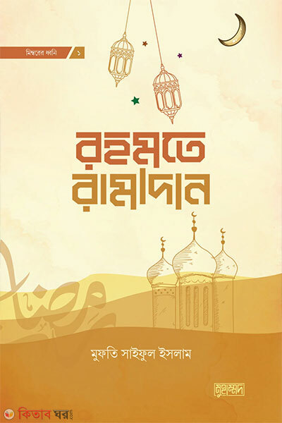Rohomoter Ramadan (রহমতে রামাদান)