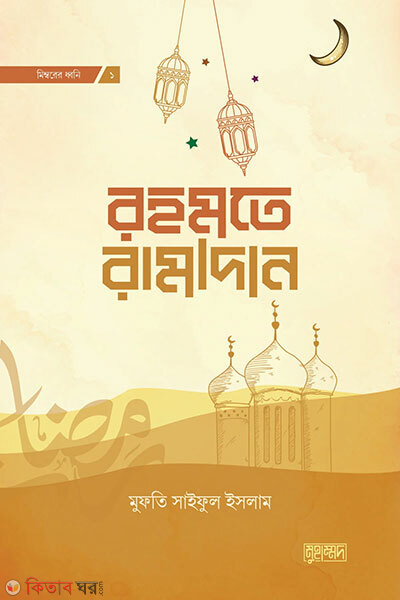 Rahmate Ramadan (Dawah Version) (রহমতে রামাদান (দাওয়াহ ভার্সন))