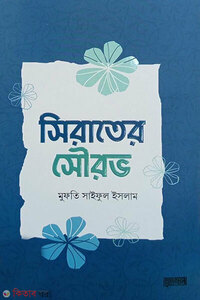 সিরাতের সৌরভ