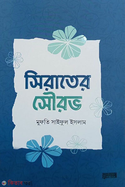 Sirater Sourav (সিরাতের সৌরভ)