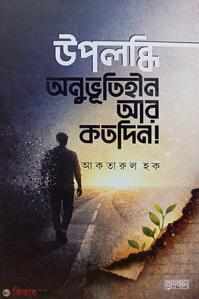 Upolobdhi: Onubhutiheen Ar Kotodin (উপলব্ধি : অনুভূতিহীন আর কতদিন)