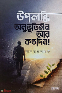 উপলব্ধি : অনুভূতিহীন আর কতদিন