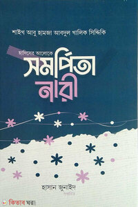 হাদিসের আলোকে সমর্পিতা নারী