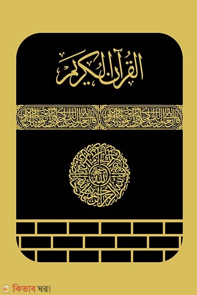 Sohoj hafeji Quran (kalo gilaf cover) (সহজ  কুরআন (কালো গিলাফ কভার))