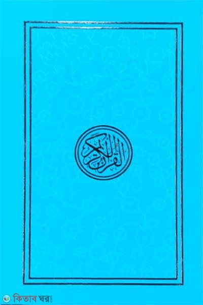 Sohoj Hefezi Quran (সহজ হাফেজী কুরআন (আর্ট পেপার))