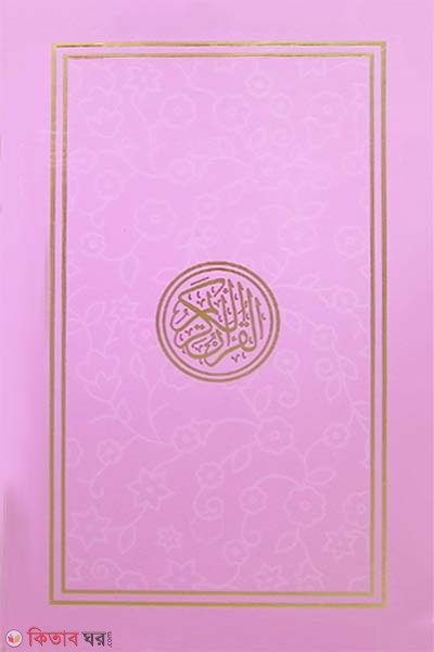 Sohoj Hefezi Quran (সহজ হাফেজী কুরআন (আর্ট পেপার) )