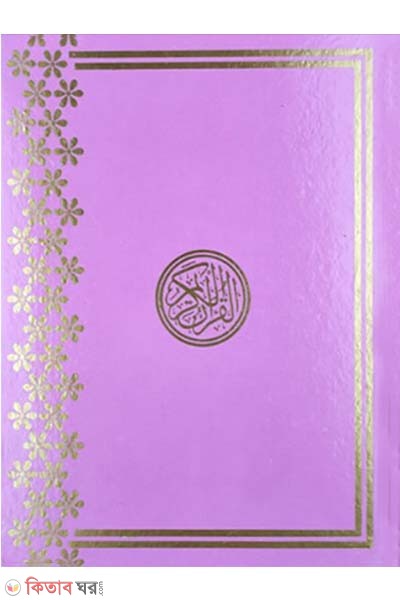 Sohoj Hefezi Quran - Big size (সহজ হাফেজী কুরআন (আর্ট পেপার) (বড়ো সাইজ))