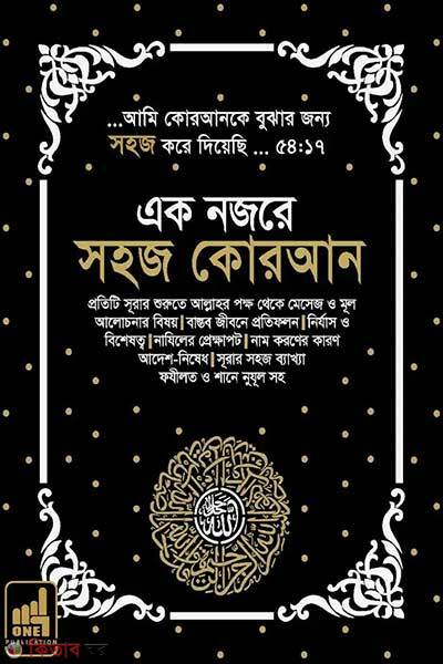 Ek nojore shohoz quran (এক নজরে সহজ কোরআন – তাফসির ও শানে নুযুলসহ)