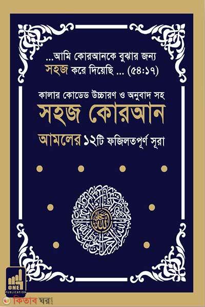 Colour coded ucharon O onubad shoho shohoj QURAN (কালার কোডেড উচ্চারণ ও অনুবাদ সহ সহজ কোরআন)