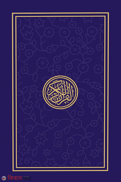 Sohoj Hefezi Quran (সহজ হাফেজী কুরআন (আর্ট পেপার) বেগুনী কালার)