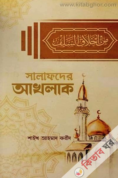 salafder-akhlakh (সালাফদের আখলাক )