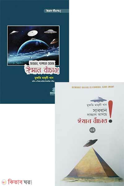 Sabdhan Dajjal Asche Iman Banchaw 1-2nd Part (সাবধান, দাজ্জাল আসছে ঈমান বাঁচাও! ১ম ও ২য় খণ্ড)