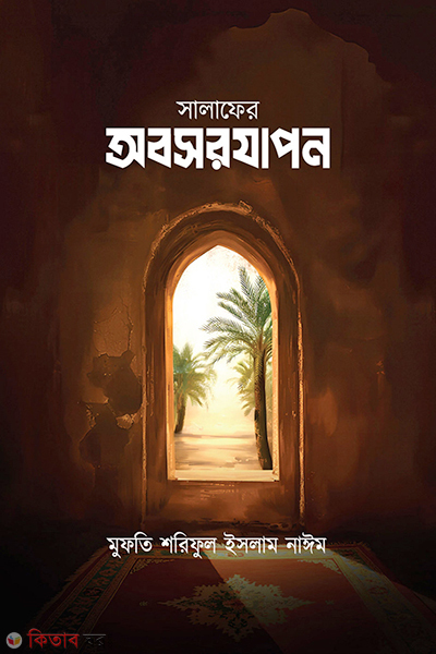 Salafer obosorjapon (সালাফের অবসরযাপন)