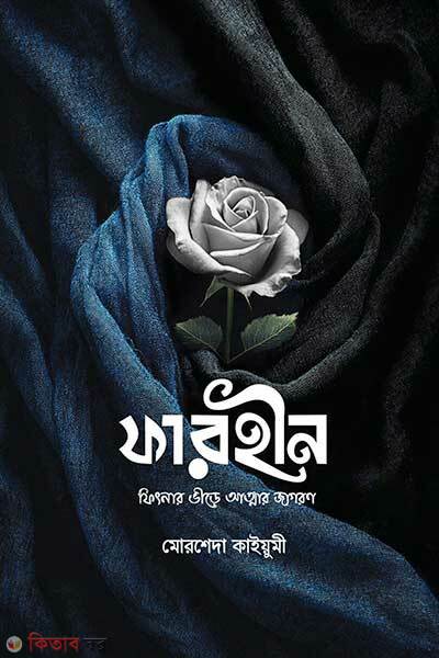Farhin (ফারহীন)