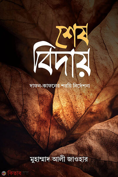 Shesh biday (শেষ বিদায়)