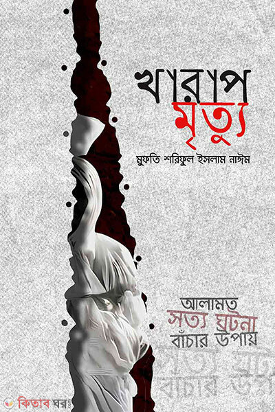 Kharap Mrittu (খারাপ মৃত্যু)
