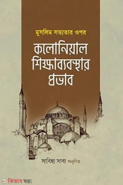 muslim sovvotar upor koloniyal shikkha bebosthar provab (মুসলিম সভ্যতার ওপর কলোনিয়াল শিক্ষাব্যবস্থার প্রভাব)