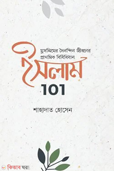 islam 101 muslimder doinondin jiboner prathomik bidhibidhan (ইসলাম 101: মুসলিমদের দৈনন্দিন জীবনের প্রাথমিক বিধিবিধান)