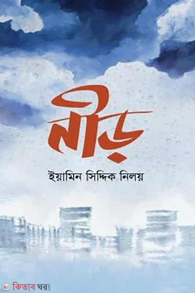 nir (নীড়)