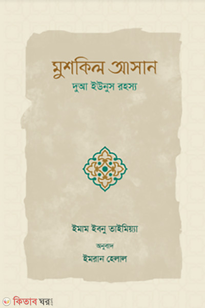 mushkil asan (মুশকিল আসান)