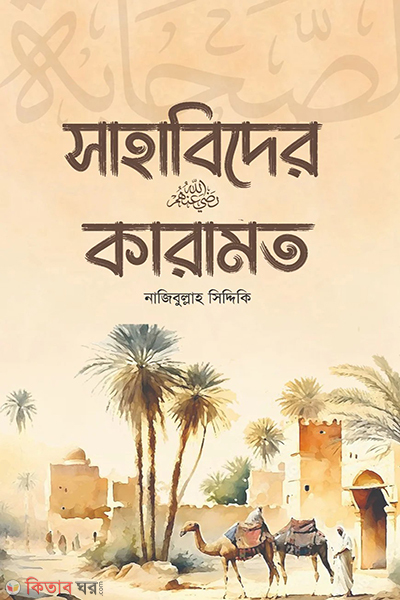 sahabider karamot (সাহাবিদের কারামত)