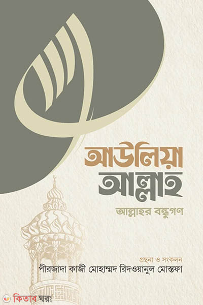 auliya allah (আউলিয়া আল্লাহ)