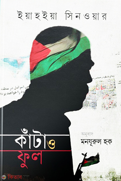 Kata o Ful (কাঁটা ও ফুল)
