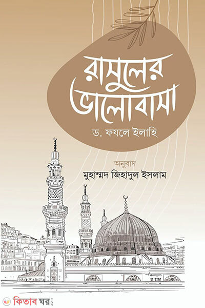 Rasuler Bhalobasha (রাসুলের ভালোবাসা)