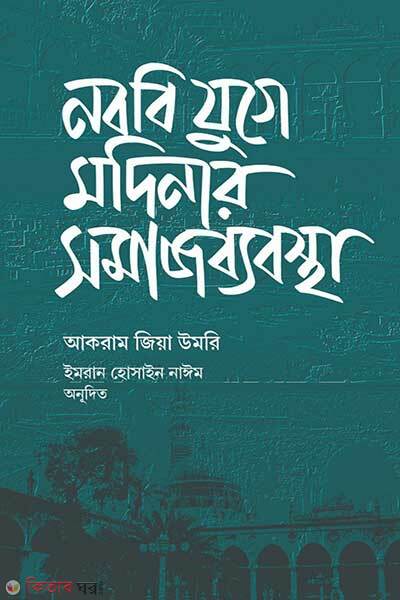 Nobobi juge modinar shomaj bebostha (নববি যুগে মদিনার সমাজব্যবস্থা)