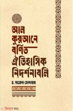 Historical signs mentioned in the Quran (আল কুরআনে বর্ণিত ঐতিহাসিক নিদর্শনাবলি)