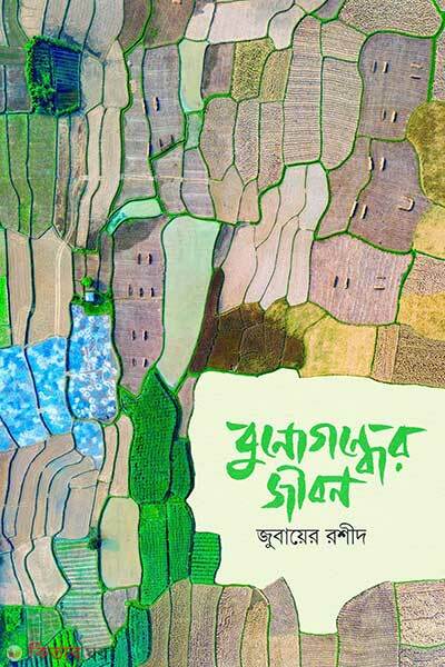 Bunogondher jibon (বুনোগন্ধের জীবন)