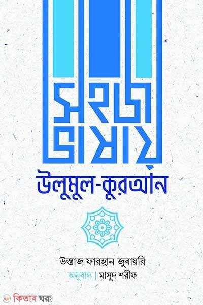 Shohoj vashay ulumul quran (সহজ ভাষায় উলুমুল কুরআন)
