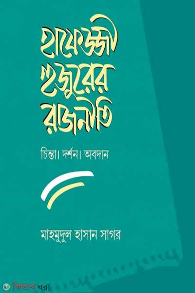 Hafejji huzurer rajniti chinta dorshon o obodan (হাফেজ্জী হুজুরের রাজনীতি : চিন্তা দর্শন ও অবদান)