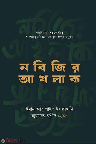Nobijir akhlak (নবিজির আখলাক)
