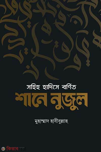 Sohih hadise bornito shane nujul (সহিহ হাদিসে বর্ণিত শানে নুজুল)