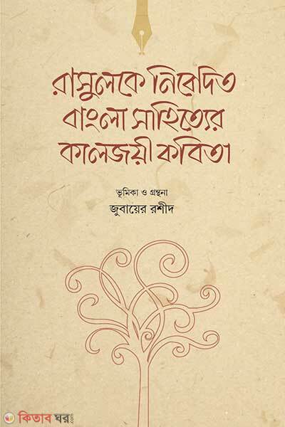 Rasul ke nibedito bangla shahityer kaljoyi kobita (রাসুলকে নিবেদিত বাংলা সাহিত্যের কালজয়ী কবিতা)