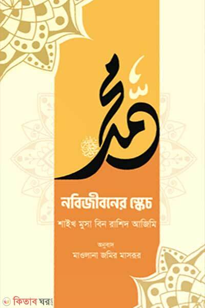Nobijiboner sketch (নবিজীবনের স্কেচ)