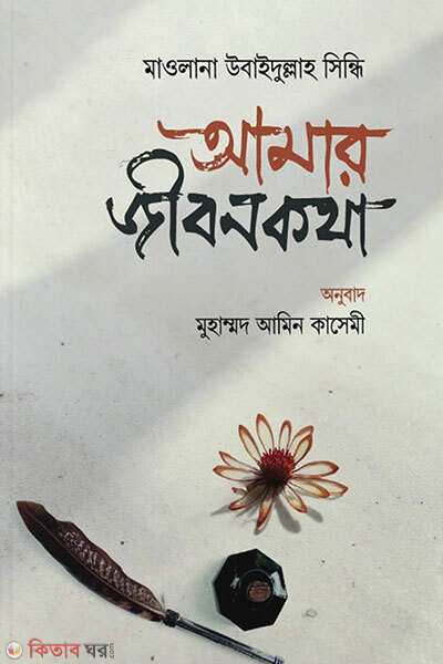 Amar jibonkotha (আমার জীবনকথা)