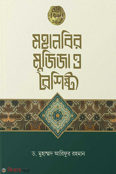 Mohanobir mujija o boishishtho (মহানবির মুজিজা ও বৈশিষ্ট্য)