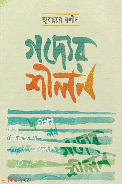 Godyer shilon (গদ্যের শীলন)