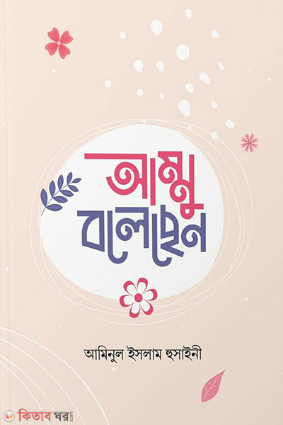 Ammu bolechen (আম্মু বলেছেন)
