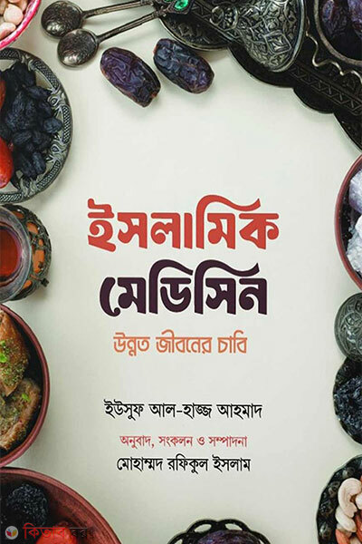 Islamic medicine (ইসলামিক মেডিসিন)